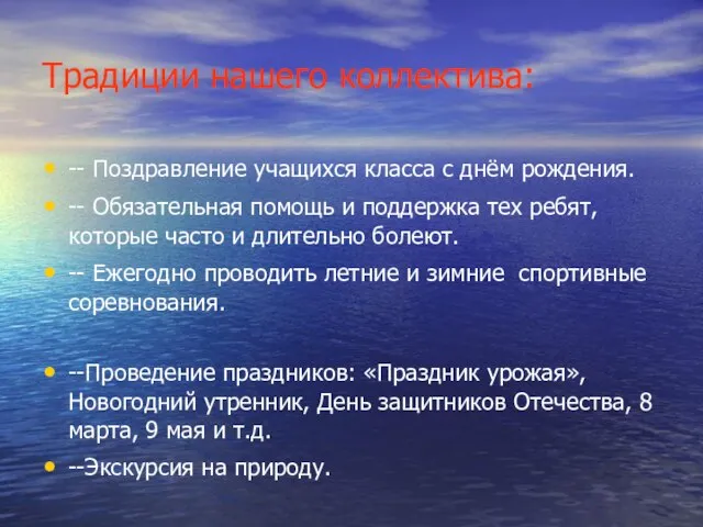 Традиции нашего коллектива: -- Поздравление учащихся класса с днём рождения. -- Обязательная