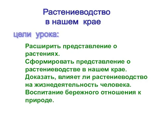 цели урока: Расширить представление о растениях. Сформировать представление о растениеводстве в нашем