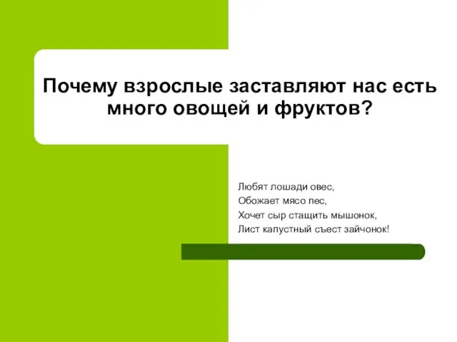 Почему взрослые заставляют нас есть много овощей и фруктов? Любят лошади овес,