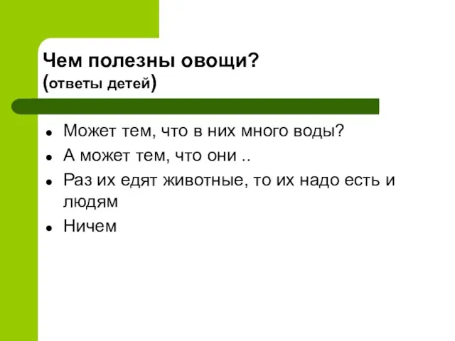 Чем полезны овощи? (ответы детей) Может тем, что в них много воды?