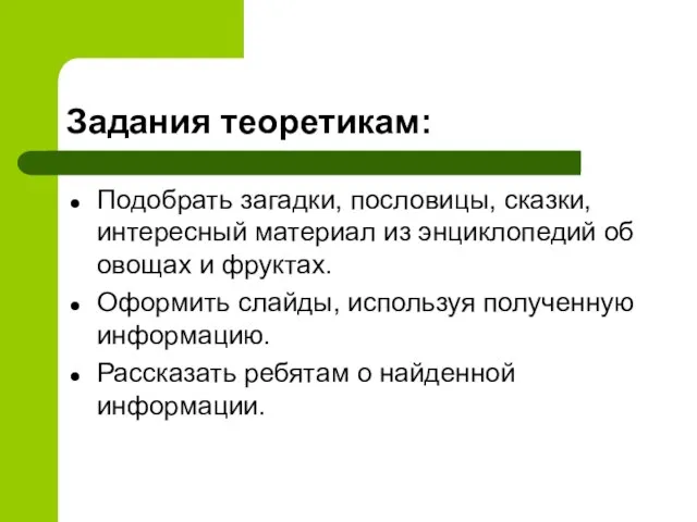 Задания теоретикам: Подобрать загадки, пословицы, сказки, интересный материал из энциклопедий об овощах