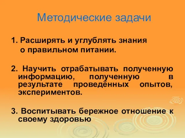 Методические задачи 1. Расширять и углублять знания о правильном питании. 2. Научить