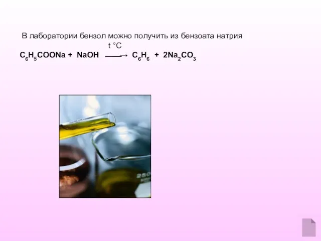 В лаборатории бензол можно получить из бензоата натрия t °C C6H5COONa +