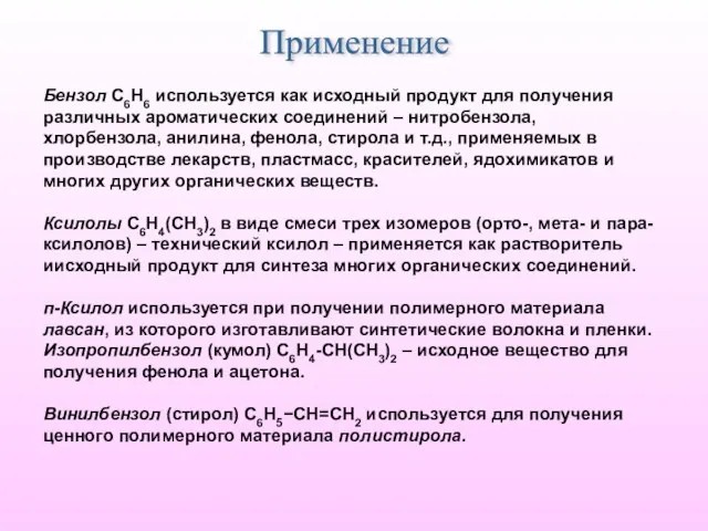 Бензол С6Н6 используется как исходный продукт для получения различных ароматических соединений –