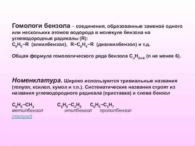 Гомологи бензола – соединения, образованные заменой одного или нескольких атомов водорода в