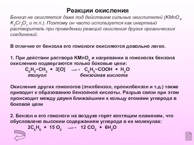 Реакции окисления Бензол не окисляется даже под действием сильных окислителей (KMnO4, K2Cr2O7