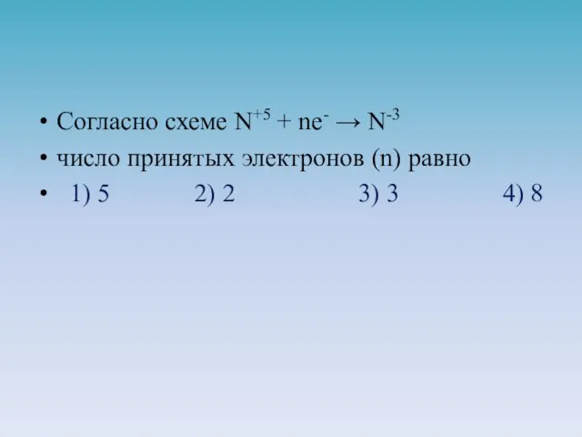 Согласно схеме N+5 + ne- → N-3 число принятых электронов (n) равно