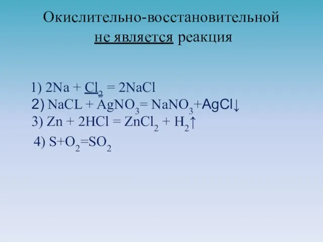 Окислительно-восстановительной не является реакция 1) 2Na + Cl2 = 2NaCl 2) NaСL