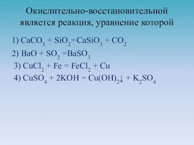 Окислительно-восстановительной является реакция, уравнение которой 1) CaCO3 + SiO2= CaSiO3 + CO2