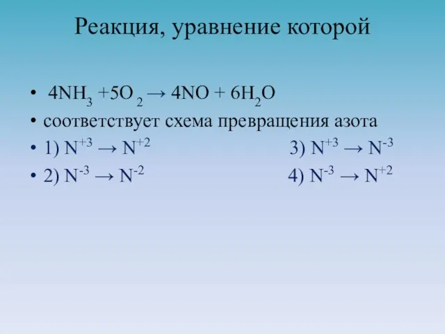 Реакция, уравнение которой 4NH3 +5O 2 → 4NO + 6H2O соответствует схема