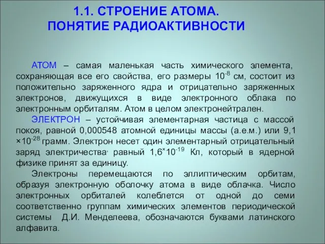 1.1. СТРОЕНИЕ АТОМА. ПОНЯТИЕ РАДИОАКТИВНОСТИ АТОМ – самая маленькая часть химического элемента,