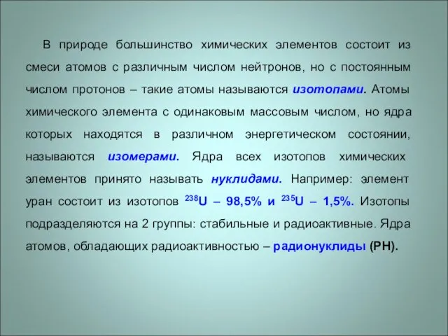 В природе большинство химических элементов состоит из смеси атомов с различным числом