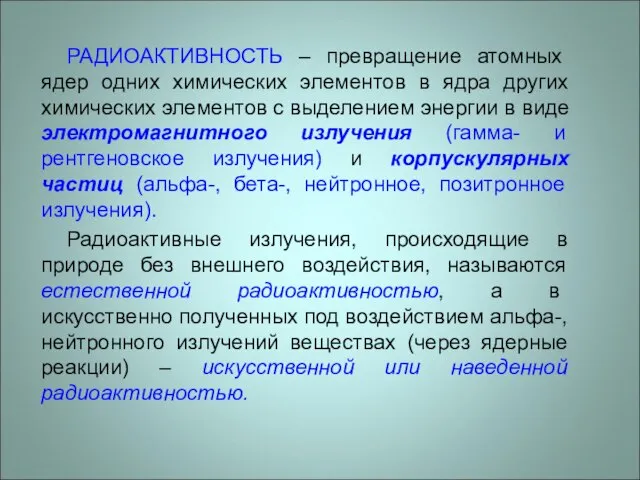 РАДИОАКТИВНОСТЬ – превращение атомных ядер одних химических элементов в ядра других химических