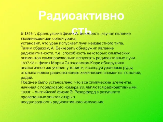 Радиоактивность В 1896 г. французский физик А. Беккерель, изучая явление люминесценции солей