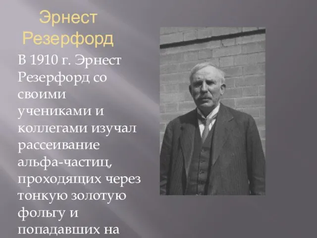 Эрнест Резерфорд В 1910 г. Эрнест Резерфорд со своими учениками и коллегами