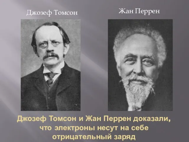 Джозеф Томсон и Жан Перрен доказали, что электроны несут на себе отрицательный