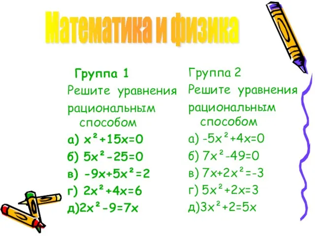 Группа 1 Решите уравнения рациональным способом а) х²+15х=0 б) 5х²-25=0 в) -9х+5х²=2