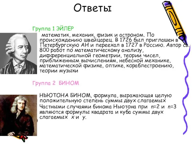 Ответы Группа 1 ЭЙЛЕР математик, механик, физик и астроном. По происхождению швейцарец.