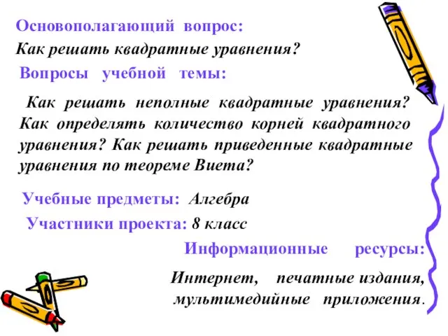 Основополагающий вопрос: Как решать квадратные уравнения? Вопросы учебной темы: Как решать неполные