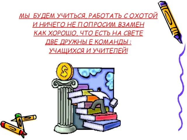 МЫ БУДЕМ УЧИТЬСЯ, РАБОТАТЬ С ОХОТОЙ И НИЧЕГО НЕ ПОПРОСИМ ВЗАМЕН КАК