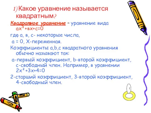 1) Какое уравнение называется квадратным? Квадратное уравнение – уравнение вида ах²+вх+с=0 где