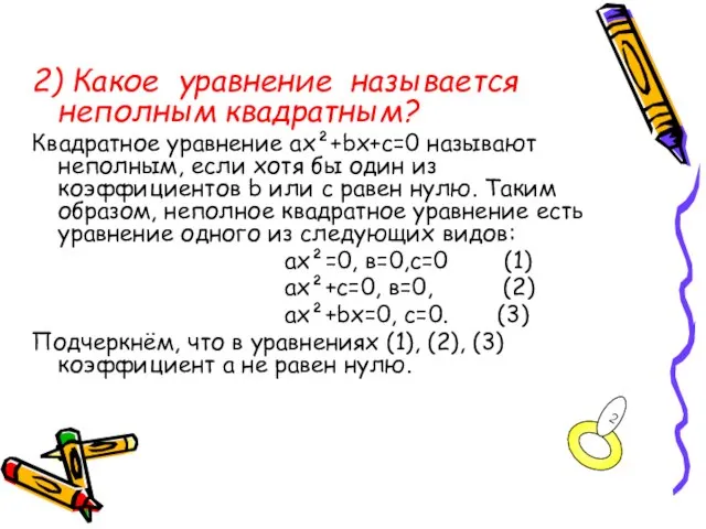 2) Какое уравнение называется неполным квадратным? Квадратное уравнение ax²+bx+c=0 называют неполным, если