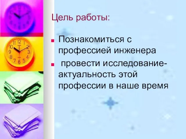 Цель работы: Познакомиться с профессией инженера провести исследование- актуальность этой профессии в наше время