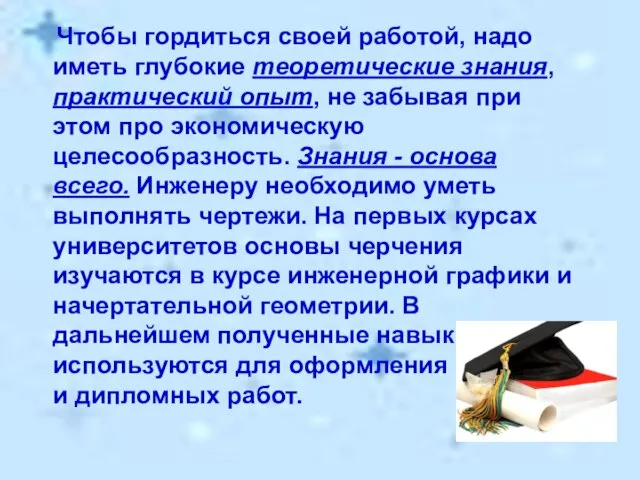 Чтобы гордиться своей работой, надо иметь глубокие теоретические знания, практический опыт, не