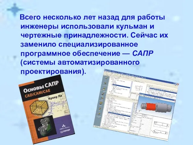 Всего несколько лет назад для работы инженеры использовали кульман и чертежные принадлежности.