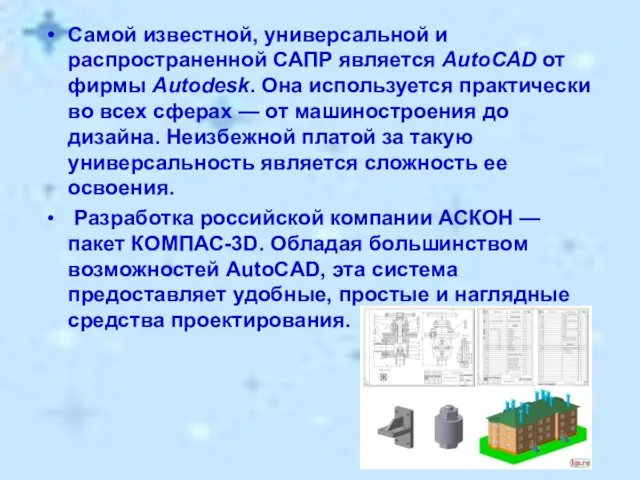 Самой известной, универсальной и распространенной САПР является AutoCAD от фирмы Autodesk. Она