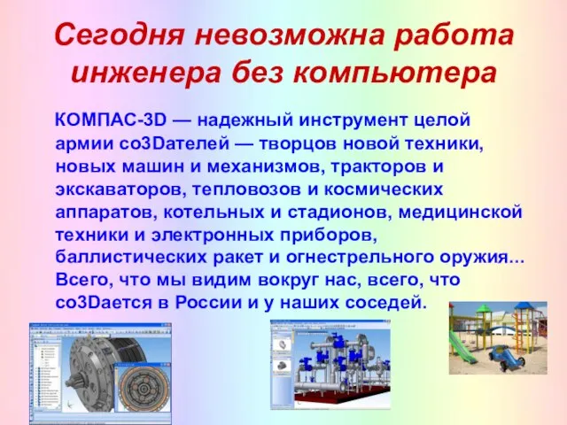 Сегодня невозможна работа инженера без компьютера КОМПАС-3D — надежный инструмент целой армии