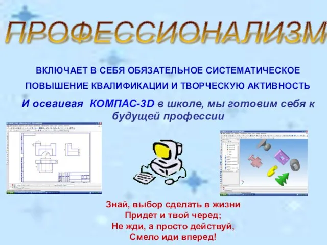 ПРОФЕССИОНАЛИЗМ ВКЛЮЧАЕТ В СЕБЯ ОБЯЗАТЕЛЬНОЕ СИСТЕМАТИЧЕСКОЕ ПОВЫШЕНИЕ КВАЛИФИКАЦИИ И ТВОРЧЕСКУЮ АКТИВНОСТЬ И