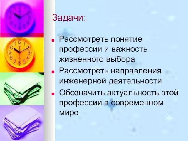 Задачи: Рассмотреть понятие профессии и важность жизненного выбора Рассмотреть направления инженерной деятельности