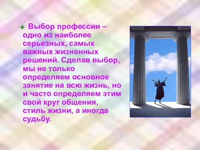 Выбор профессии – одно из наиболее серьезных, самых важных жизненных решений. Сделав