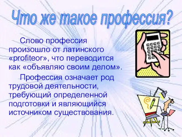 Слово профессия произошло от латинского «profiteor», что переводится как «объявляю своим делом».