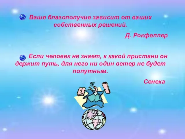 Ваше благополучие зависит от ваших собственных решений. Д. Рокфеллер Если человек не