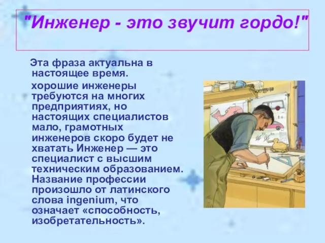 "Инженер - это звучит гордо!" Эта фраза актуальна в настоящее время. хорошие