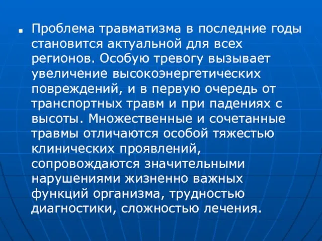 Проблема травматизма в последние годы становится актуальной для всех регионов. Особую тревогу