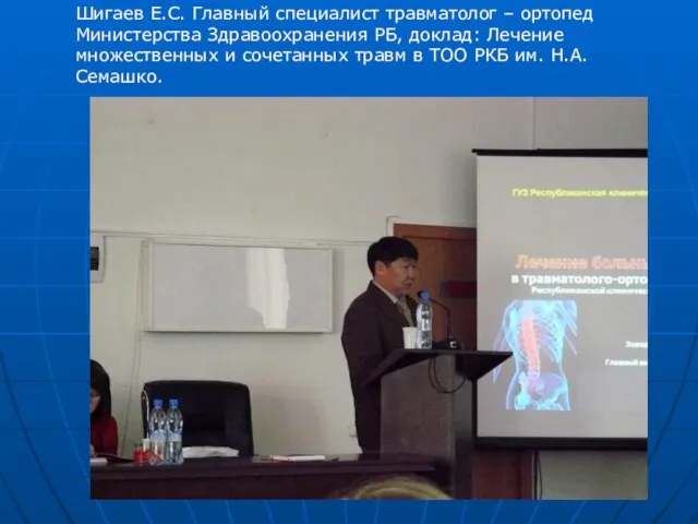 Шигаев Е.С. Главный специалист травматолог – ортопед Министерства Здравоохранения РБ, доклад: Лечение