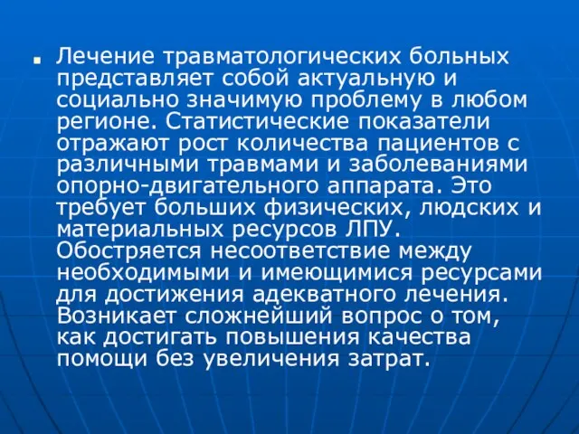 Лечение травматологических больных представляет собой актуальную и социально значимую проблему в любом