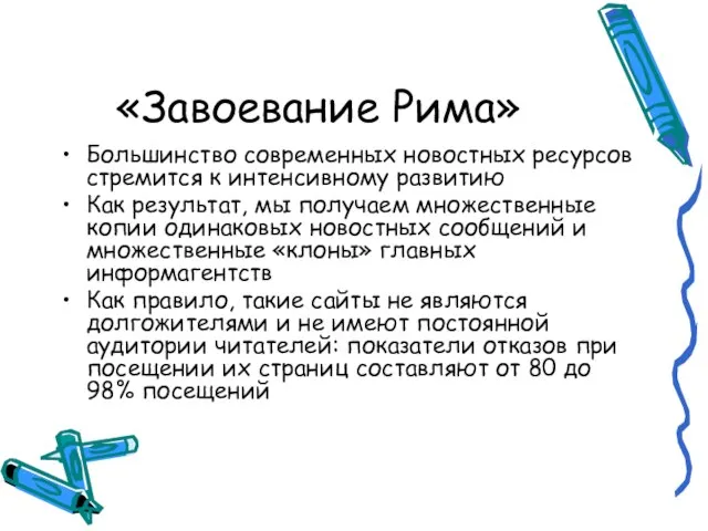 «Завоевание Рима» Большинство современных новостных ресурсов стремится к интенсивному развитию Как результат,