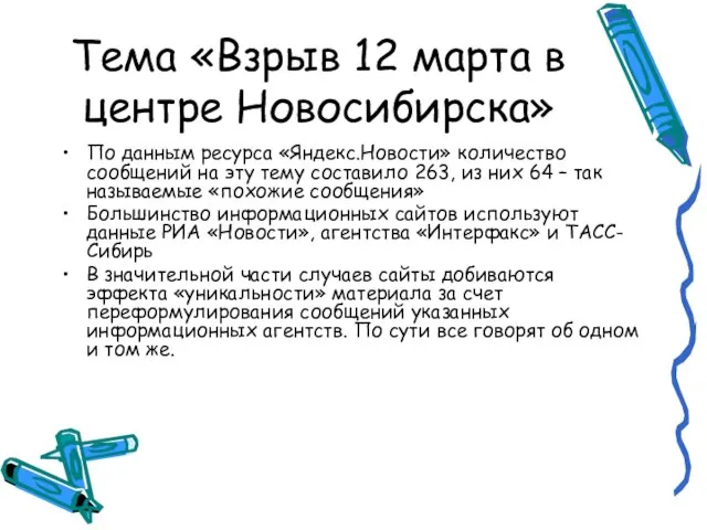 Тема «Взрыв 12 марта в центре Новосибирска» По данным ресурса «Яндекс.Новости» количество