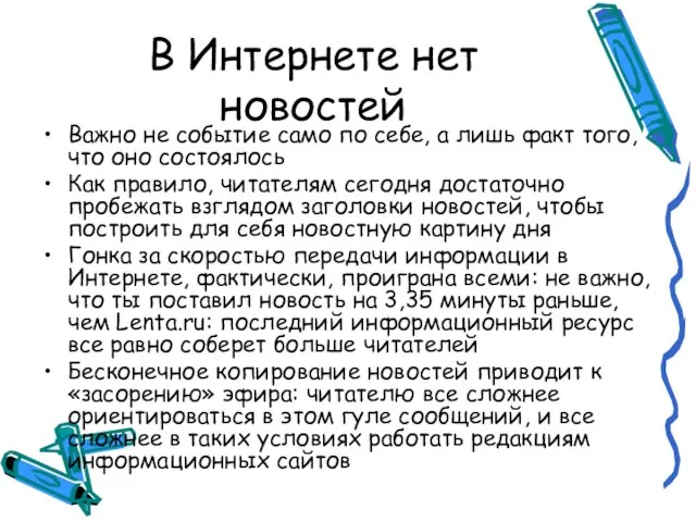 В Интернете нет новостей Важно не событие само по себе, а лишь