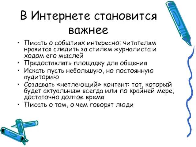 В Интернете становится важнее Писать о событиях интересно: читателям нравится следить за