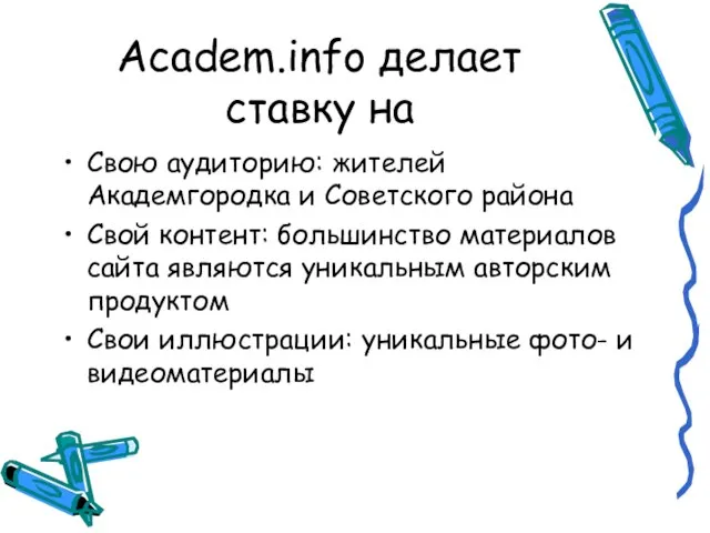 Academ.info делает ставку на Свою аудиторию: жителей Академгородка и Советского района Свой