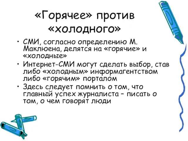 «Горячее» против «холодного» СМИ, согласно определению М.Маклюена, делятся на «горячие» и «холодные»