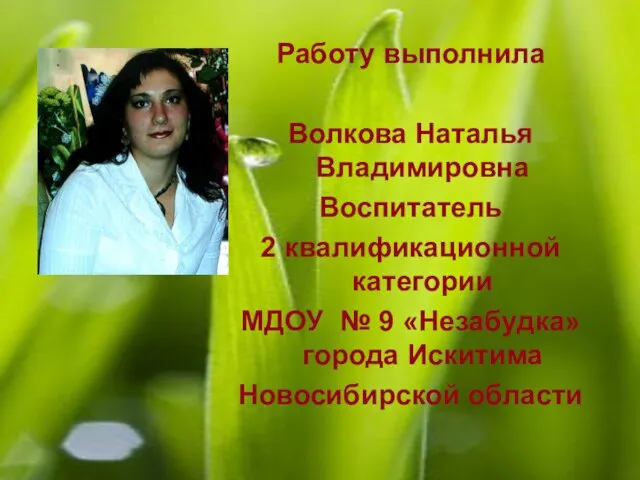 Работу выполнила Волкова Наталья Владимировна Воспитатель 2 квалификационной категории МДОУ № 9