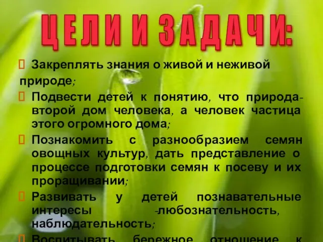 Закреплять знания о живой и неживой природе; Подвести детей к понятию, что