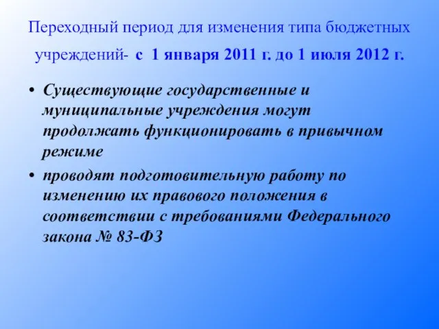 Переходный период для изменения типа бюджетных учреждений- с 1 января 2011 г.