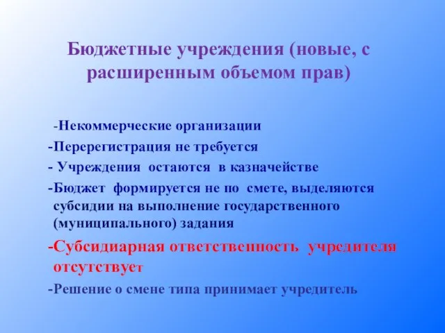 Бюджетные учреждения (новые, с расширенным объемом прав) -Некоммерческие организации Перерегистрация не требуется